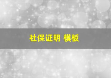 社保证明 模板